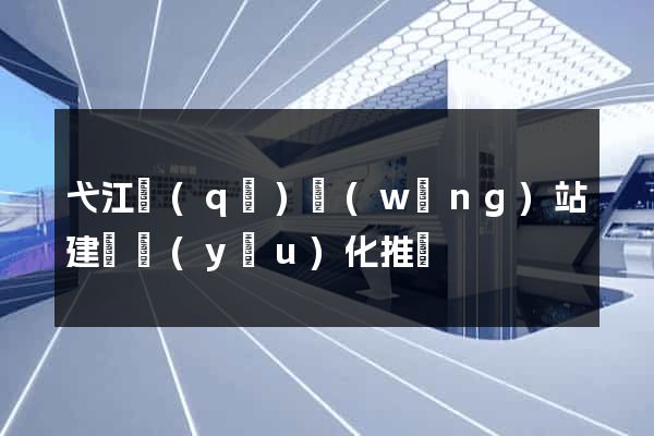 弋江區(qū)網(wǎng)站建設優(yōu)化推廣