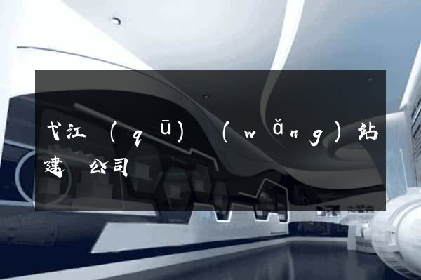 弋江區(qū)網(wǎng)站建設公司