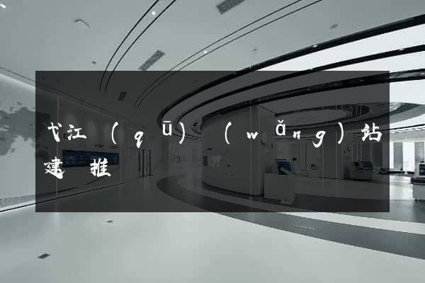 弋江區(qū)網(wǎng)站建設推廣