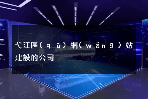 弋江區(qū)網(wǎng)站建設的公司