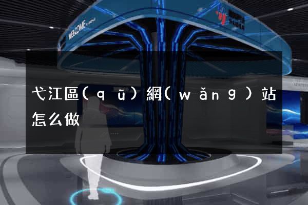 弋江區(qū)網(wǎng)站怎么做