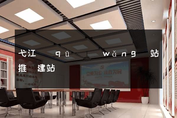 弋江區(qū)網(wǎng)站推廣建站