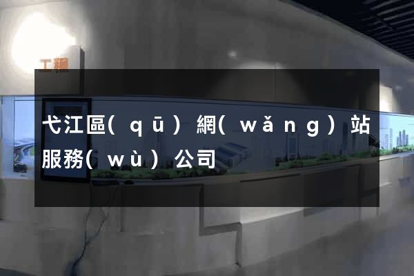 弋江區(qū)網(wǎng)站服務(wù)公司