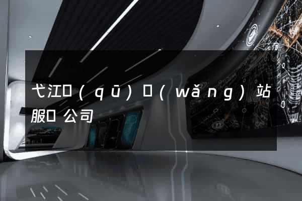弋江區(qū)網(wǎng)站服務公司
