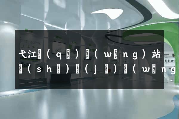 弋江區(qū)網(wǎng)站設(shè)計(jì)網(wǎng)站建設(shè)