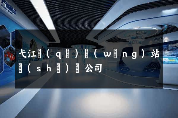 弋江區(qū)網(wǎng)站設(shè)計公司