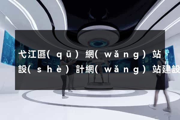 弋江區(qū)網(wǎng)站設(shè)計網(wǎng)站建設(shè)