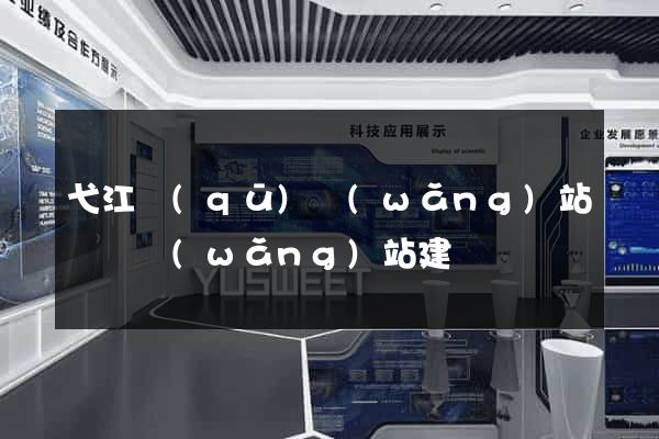 弋江區(qū)網(wǎng)站設計網(wǎng)站建設
