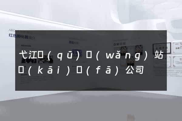 弋江區(qū)網(wǎng)站開(kāi)發(fā)公司