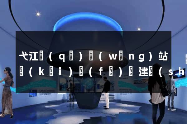 弋江區(qū)網(wǎng)站開(kāi)發(fā)與建設(shè)