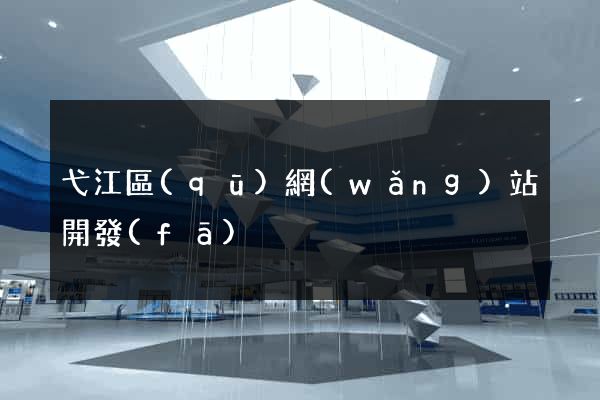 弋江區(qū)網(wǎng)站開發(fā)