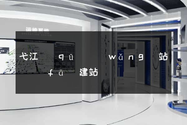 弋江區(qū)網(wǎng)站開發(fā)建站