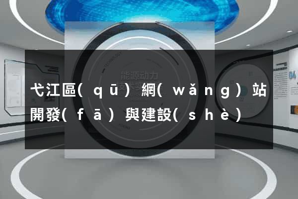弋江區(qū)網(wǎng)站開發(fā)與建設(shè)