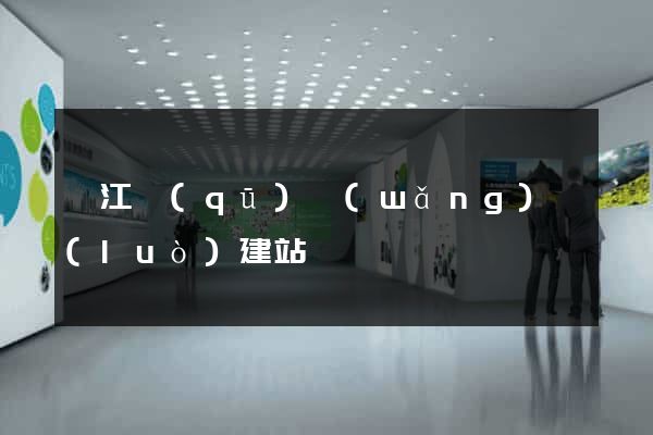 弋江區(qū)網(wǎng)絡(luò)建站