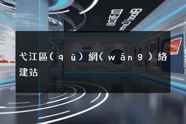 弋江區(qū)網(wǎng)絡建站