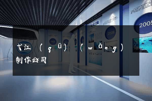 弋江區(qū)網(wǎng)頁制作公司