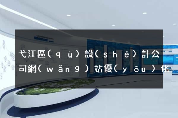 弋江區(qū)設(shè)計公司網(wǎng)站優(yōu)化