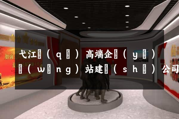弋江區(qū)高端企業(yè)網(wǎng)站建設(shè)公司