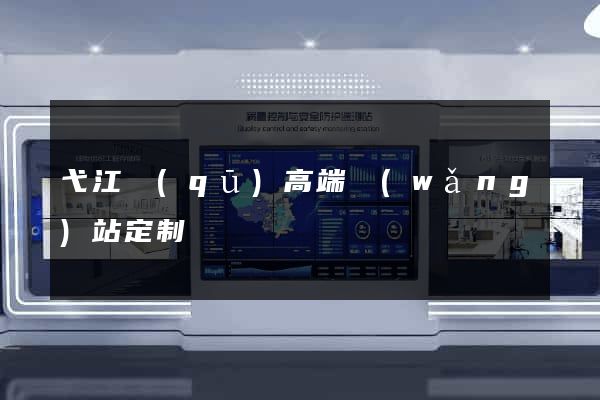 弋江區(qū)高端網(wǎng)站定制