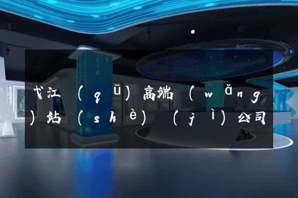 弋江區(qū)高端網(wǎng)站設(shè)計(jì)公司