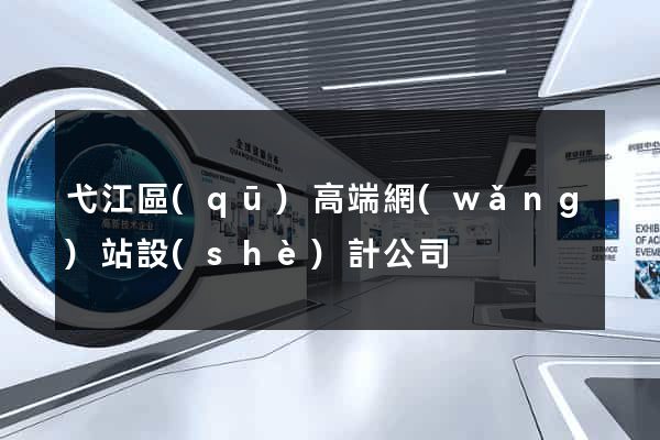 弋江區(qū)高端網(wǎng)站設(shè)計公司