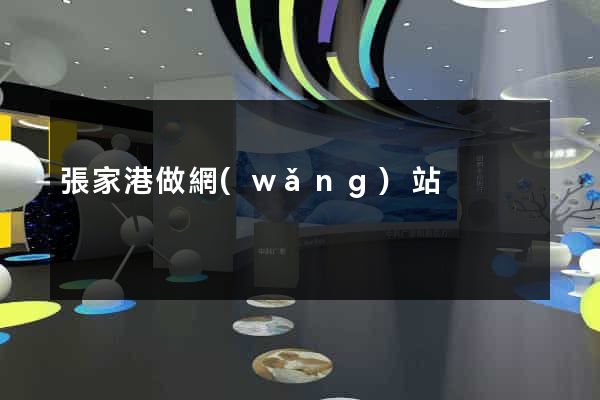 張家港做網(wǎng)站