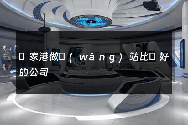 張家港做網(wǎng)站比較好的公司