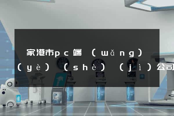 張家港市pc端網(wǎng)頁(yè)設(shè)計(jì)公司