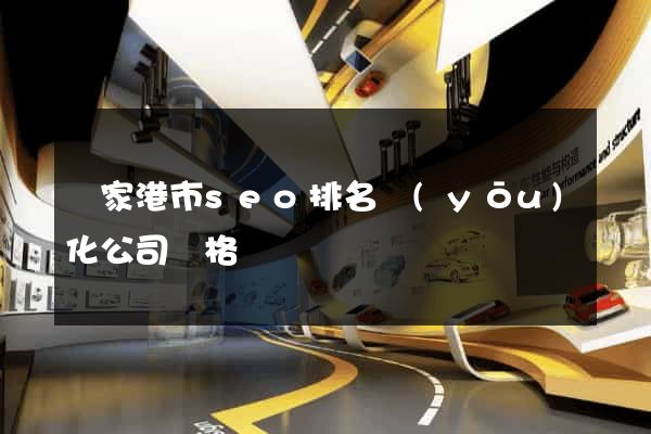 張家港市seo排名優(yōu)化公司價格