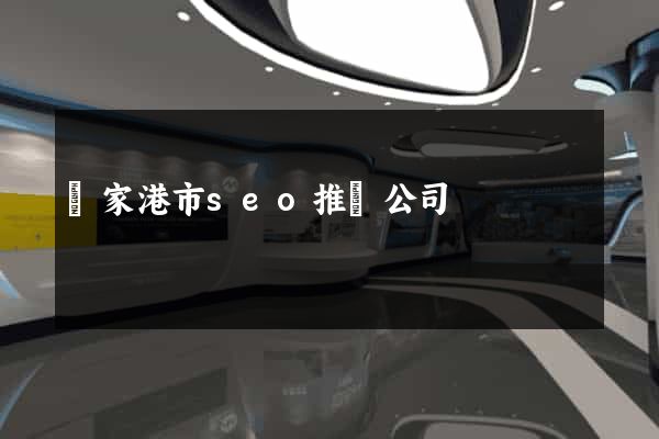 張家港市seo推廣公司