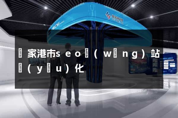 張家港市seo網(wǎng)站優(yōu)化