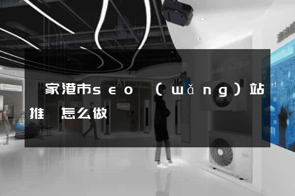 張家港市seo網(wǎng)站推廣怎么做