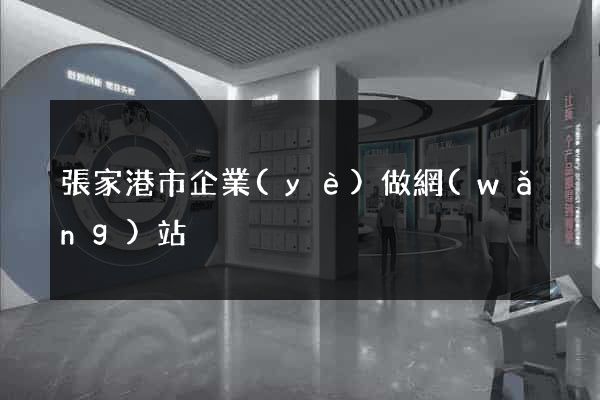 張家港市企業(yè)做網(wǎng)站