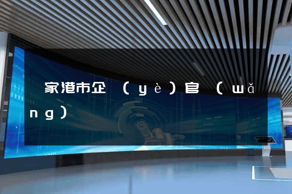 張家港市企業(yè)官網(wǎng)