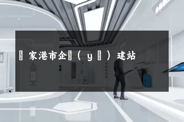 張家港市企業(yè)建站