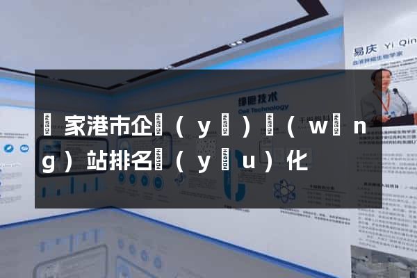 張家港市企業(yè)網(wǎng)站排名優(yōu)化