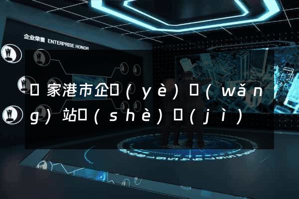 張家港市企業(yè)網(wǎng)站設(shè)計(jì)