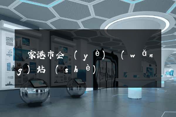 張家港市企業(yè)網(wǎng)站設(shè)計