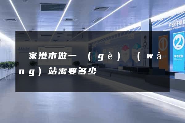 張家港市做一個(gè)網(wǎng)站需要多少錢