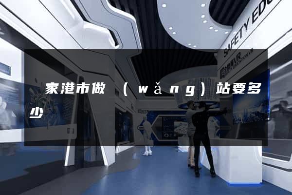 張家港市做網(wǎng)站要多少錢