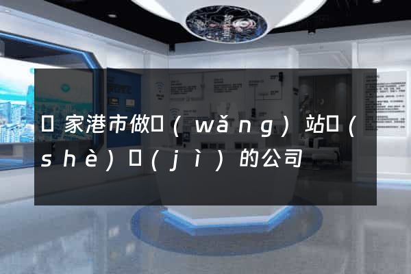 張家港市做網(wǎng)站設(shè)計(jì)的公司