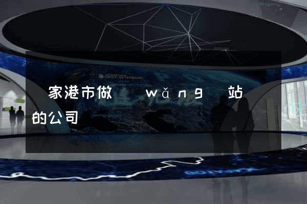 張家港市做網(wǎng)站設計的公司