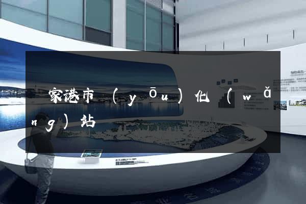 張家港市優(yōu)化網(wǎng)站