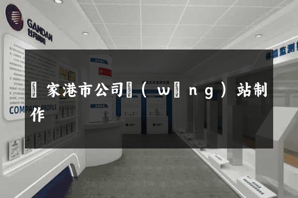 張家港市公司網(wǎng)站制作