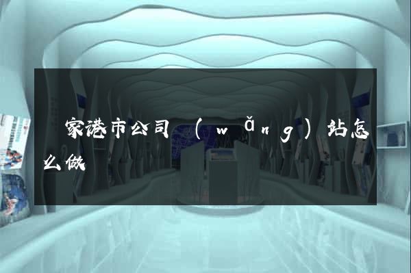張家港市公司網(wǎng)站怎么做