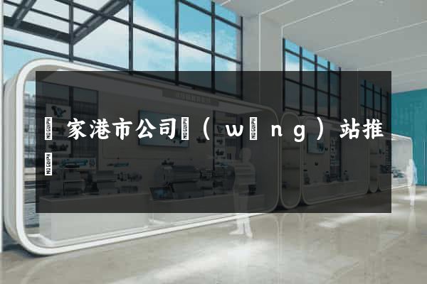 張家港市公司網(wǎng)站推廣