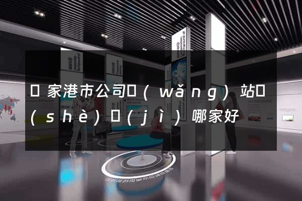 張家港市公司網(wǎng)站設(shè)計(jì)哪家好