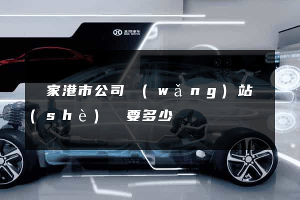 張家港市公司網(wǎng)站設(shè)計要多少錢