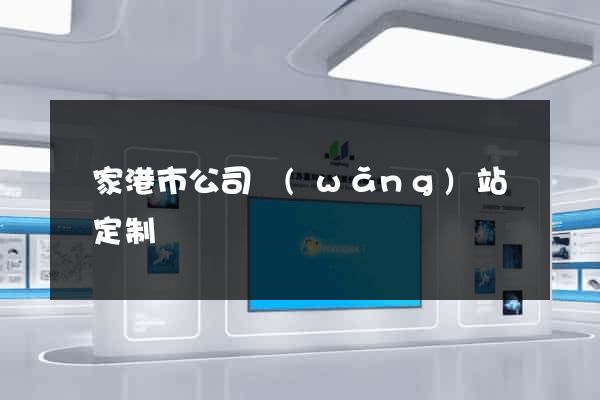 張家港市公司網(wǎng)站設計定制