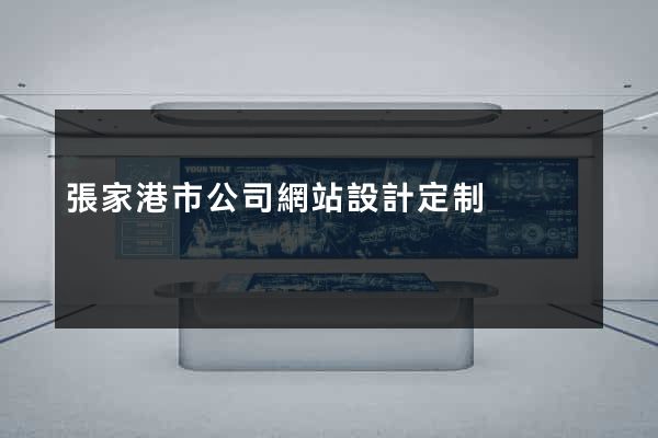張家港市公司網站設計定制